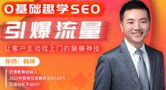 零基礎SEO教程，get引爆流量營銷技能，讓顧客自動找上門
